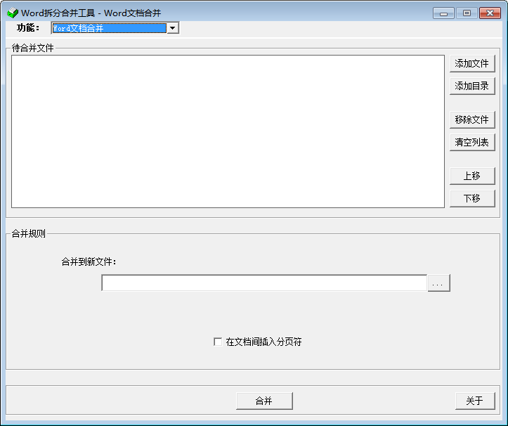 Word拆分合并工具 官方版