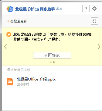 北极星Office同步助手 官方版