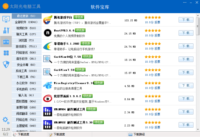 太阳光电脑工具 官方版