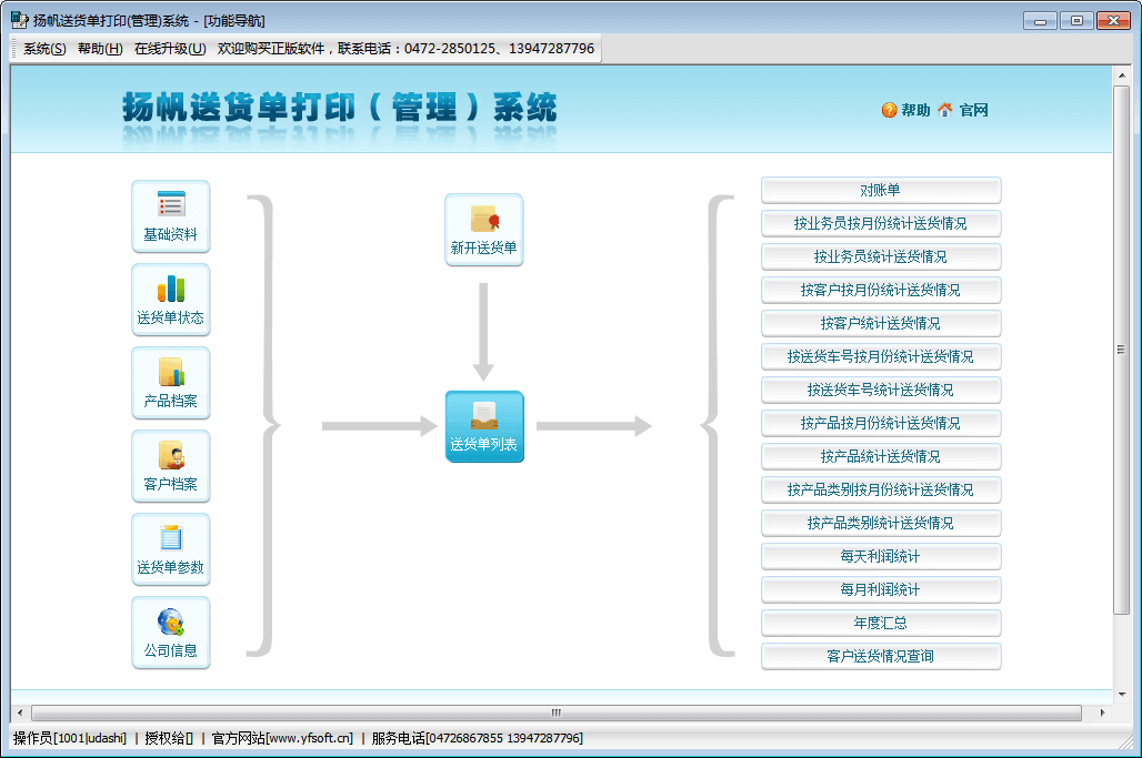 扬帆送货单打印系统 官方版