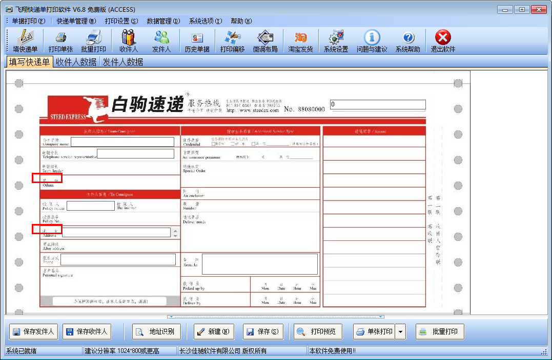 飞翔快递单打印软件