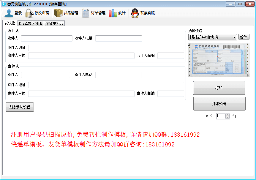 睿元快递单打印软件 官方版