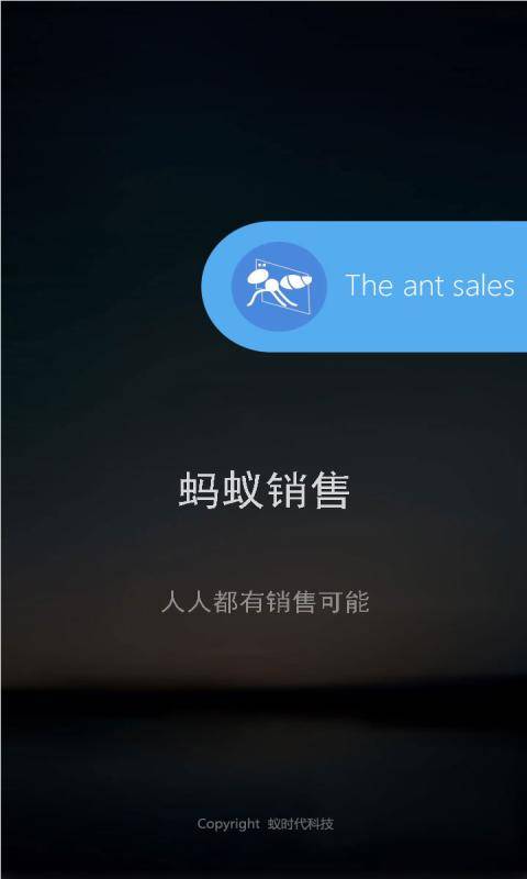 蚂蚁销售 安卓版