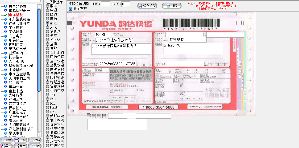 飞速快递单打印软件 官方版