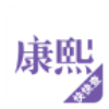 康熙字典