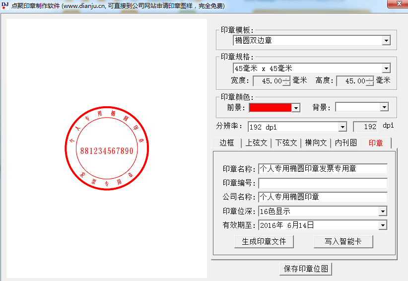 点聚印章制作软件 绿色版