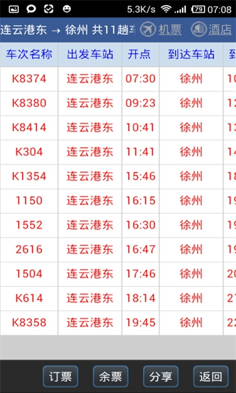 路路通列车时刻表 安卓版