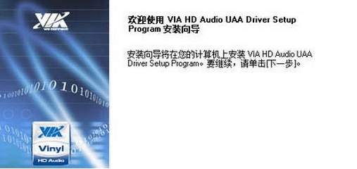 VIA威盛HD Audio系列音频驱动 官方版