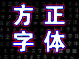 方正字体