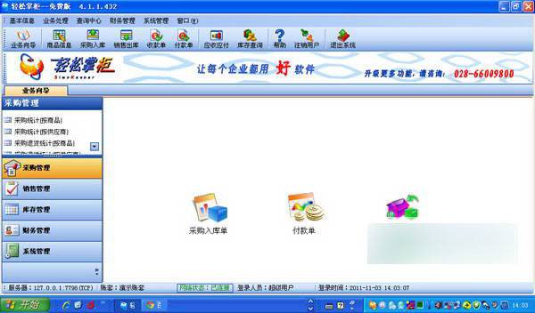 轻松掌柜 免费版