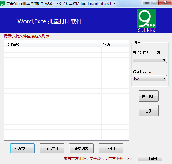 奈末Office批量打印助手 绿色版