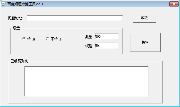 百度知道点赞工具 官方版