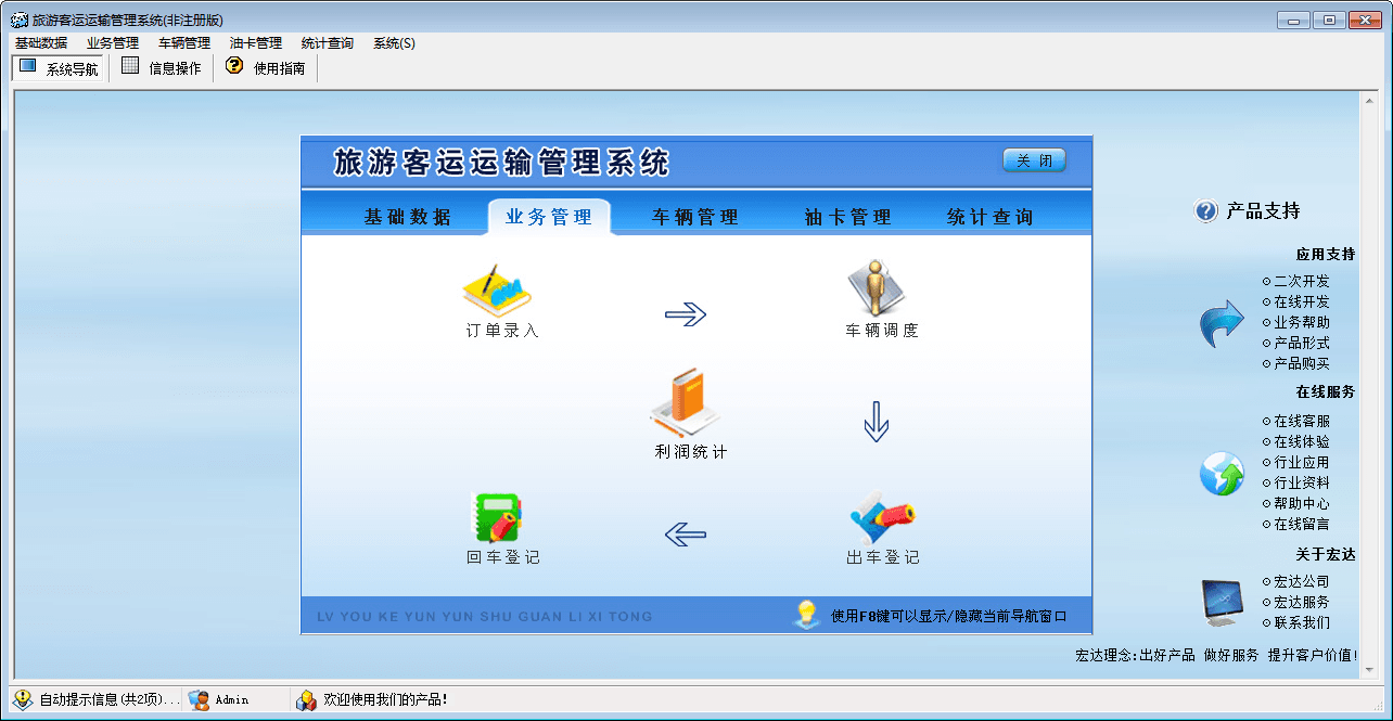 旅游客运运输管理系统 官方版
