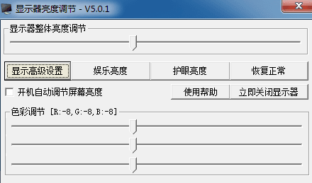 显示器亮度调节软件 官方版