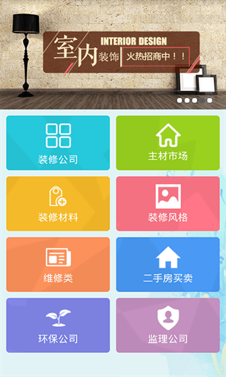 室内装饰 安卓版