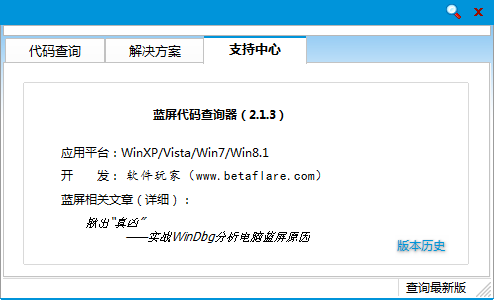 蓝屏代码查询器 官方版