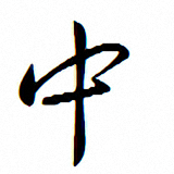 王羲之字体