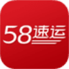 58到家速运