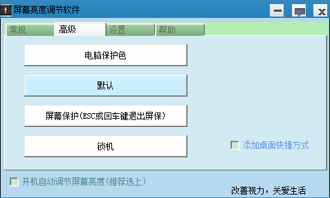 香山居士屏幕亮度调节软件 绿色版