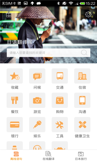 日语翻译官 安卓版