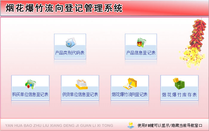 烟花爆竹流向登记管理系统 官方版