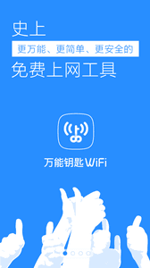 万能钥匙WiFi 安卓版