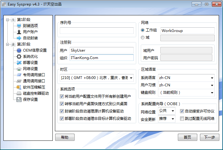 系统封装工具 官方版