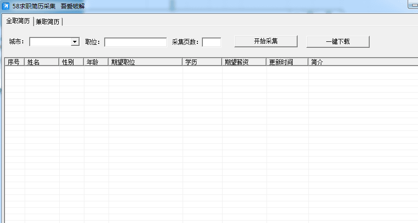 吾爱破解58求职简历采集工具 绿色版