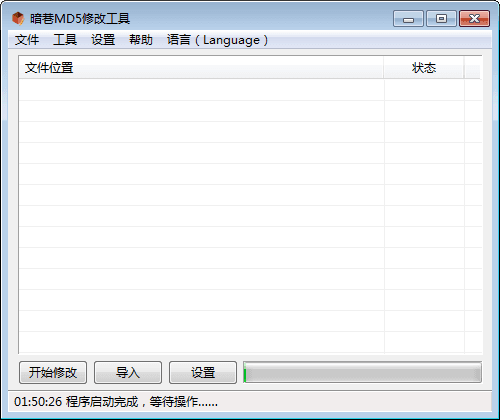 暗巷MD5修改工具 绿色版