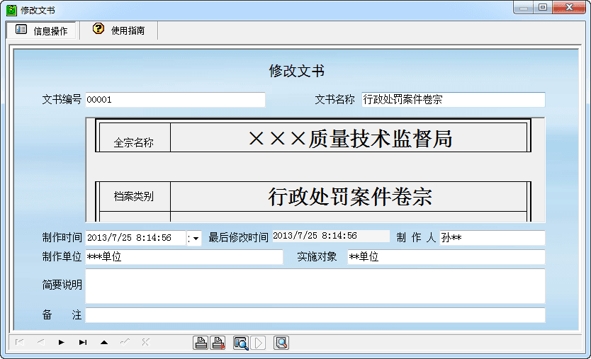 宏达质量监督行政处罚文书管理系统 官方版