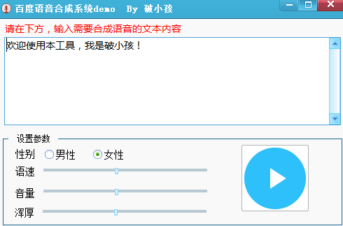 百度语音合成系统demo 绿色版