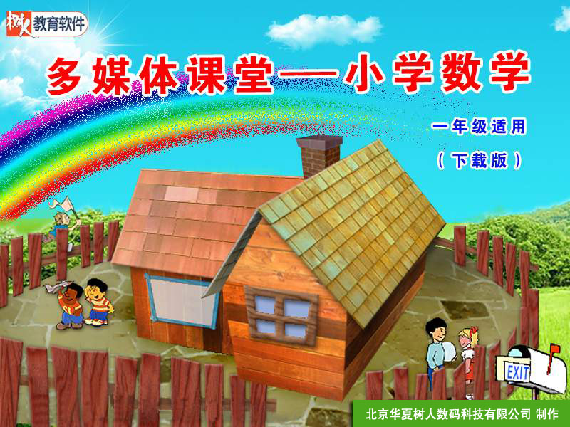 多媒体课堂小学数学 官方版