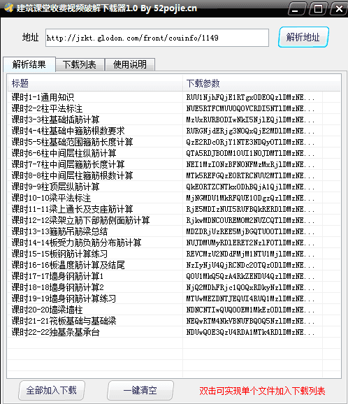 建筑课堂收费视频下载器 绿色版