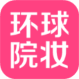 环球院妆