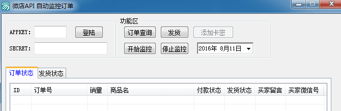 微店API自动监控订单 免费版