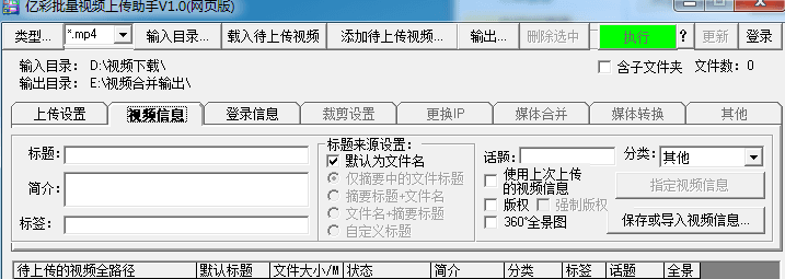 亿彩批量视频上传助手 官方版