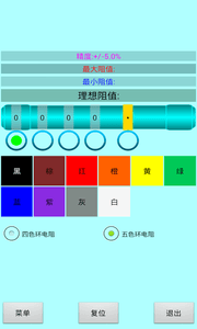 色环电阻计算器 安卓版