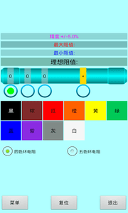 色环电阻计算器 安卓版