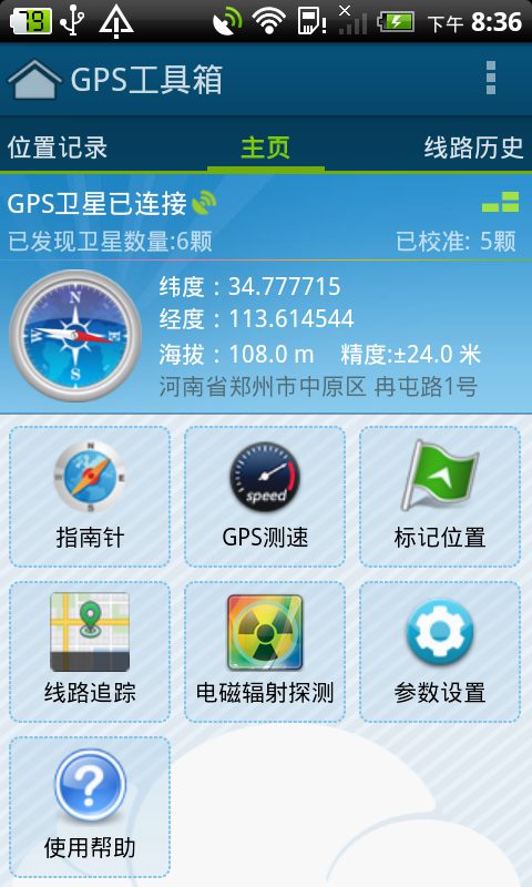 GPS工具箱 安卓版