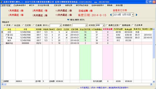 信用卡管理大师 V6.8.8破解版