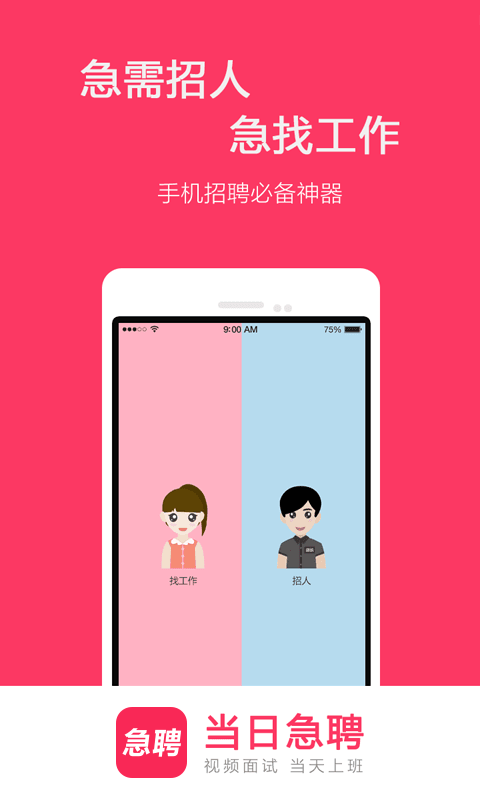 当日急聘 V2.9安卓版