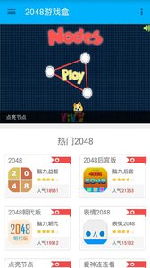 2048游戏盒 安卓版