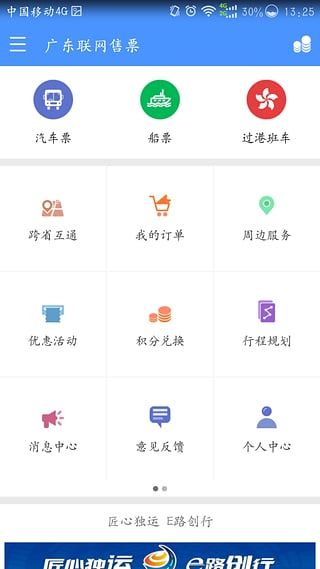 广东联网售票 V2.3.8安卓版