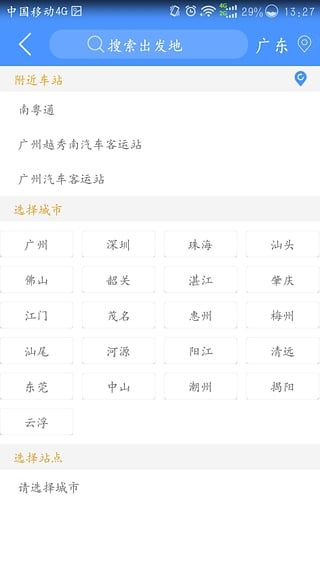 广东联网售票 V2.3.8安卓版