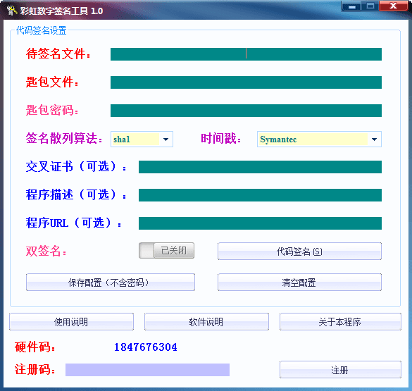 彩虹数字签名工具 官方版