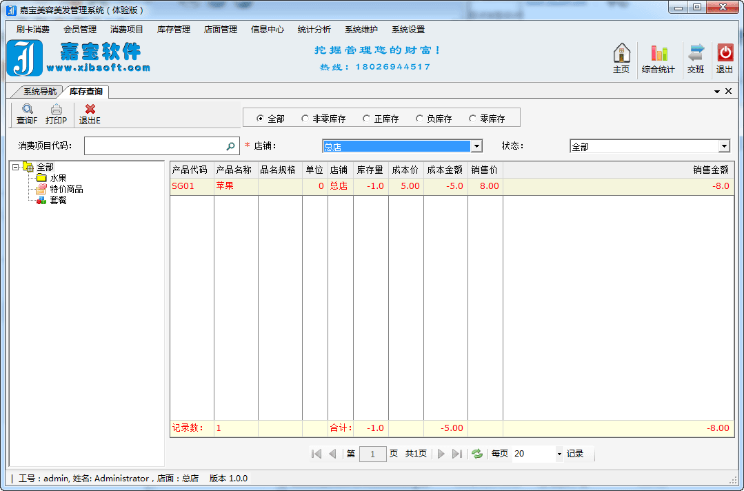 嘉宝美容美发管理系统 官方版