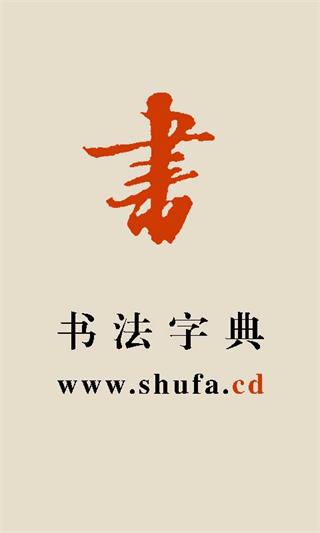 书法字典 安卓版