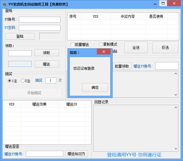 YY老虎机全自动抽奖工具 绿色版