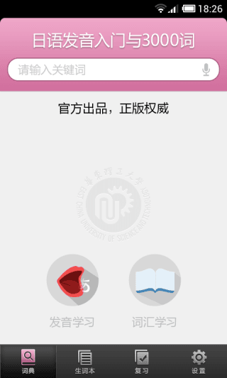 日语发音词汇学习 安卓版