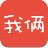 我俩新版